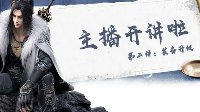 《逆水寒》主播开讲啦第二期 百炼装备升级指南