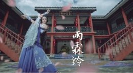 《逆水寒》歌曲《雨霖铃》翻跳欣赏