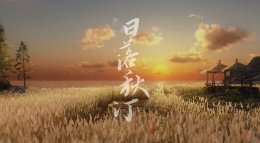 日落秋汀 《逆水寒》主线剧情动画欣赏