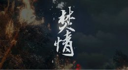 焚情 《逆水寒》主线剧情动画欣赏