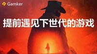 Gamker攻壳：《荒野大镖客2》 提前遇见下世代游戏