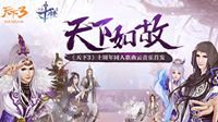 《天下3》rap与国风十周年歌曲献礼！