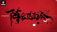 明星嘉宾云集 更有神秘大咖前来助阵！