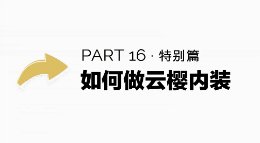《逆水寒》2分钟教你玩庄园PART16 云樱篇