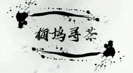 《梅坞寻茶》 《逆水寒》同人MV欣赏