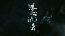 《深谷流萤》 《逆水寒》71级主线动画欣赏