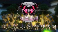 红缨曲径《逆水寒》6级庄园苏式园林展示视频