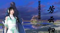 《逆水寒》同人微电影芳云归 闲云阁主一舞倾城