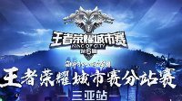 第六届王者荣耀城市赛分站赛三亚站x鹿回头等你