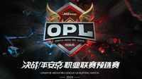 OPL预选赛开赛在即 灵药疑泄露ToT战术