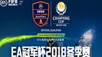 EA冠军杯2018冬季赛决赛16日~17日精彩开启！