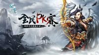 《问道》全民PK赛赛区淘汰赛明日开启