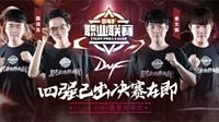 DNF第六届职业联赛八强战战况：四强韩流汹涌