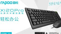 轻松办公 雷柏X120Pro有线光学键鼠套装上市