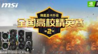 冠军花落谁家？微星显卡外设精英赛第二季决赛