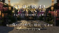 你想庄园唯美？《逆水寒》曲径回廊仙女门头教程