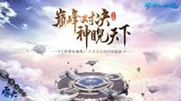 备战最强之战 新倩女天尊冬季赛开启对战演练