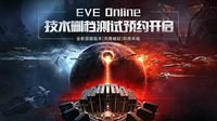 EVE国服资料片首测开启预约 新版内容抢先看