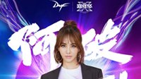 蔡依林与百位勇士合唱阿破克烈版《日不落》