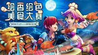 《梦幻西游》电脑版绘香绘色美食大赛今日开启