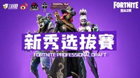 《堡垒之夜》新秀选拔赛单排总决赛结果出炉