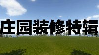 6级庄园建设指南 《逆水寒》庄园建设特辑·壹