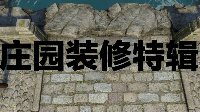 6级庄园建设指南 《逆水寒》庄园建设特辑·贰