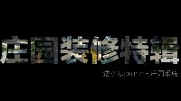 6级庄园建设指南 《逆水寒》庄园建设特辑·叁