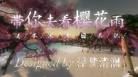 庄园？海滩？《逆水寒》带你去看海滩の浪漫樱花雨