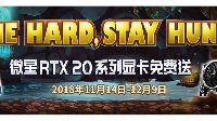 参与微星显卡有奖问答 RTX 2080显卡免费抱回家！
