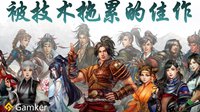 Gamker攻壳：《河洛群侠传》，被技术拖累的佳作