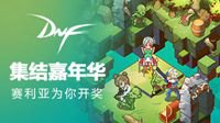 DNF嘉年华狂欢亮点海报正式发布