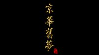 京华旧梦番外一《逆水寒》动画编辑器作品