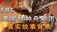 不止游戏：《战地5》中SBS英国特种舟艇团真实背景