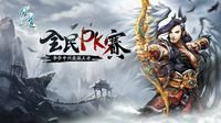 《问道》全民PK赛赛区淘汰赛战事火爆 双雄诞生 