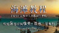 微氪一发系列《逆水寒》樱花海岸线建造教程