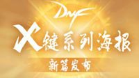 DNF X键系列海报新篇发布 