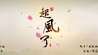 起风了 恋爱了《逆水寒》超甜蜜剪辑视频分享