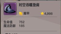 《贪婪洞窟2》时空吞噬垫肩装备介绍