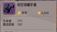 《贪婪洞窟2》时空吞噬手套装备介绍