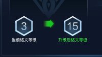 《王者荣耀》铭文怎么升级