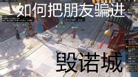 如何把朋友骗进毁诺城 《逆水寒》搞笑视频分享
