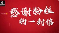 上海龙之队：感谢粉丝的一封信