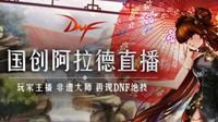 不一样的阿拉德 DNF国创直播今晚9点开播