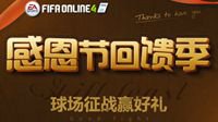 FIFAOL4 感恩节活节回馈季
