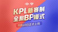 KPL新赛制 全局BP模式 11月22日正式上线