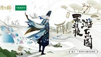 《阴阳师》X OPPO黑科技游乐园回顾！