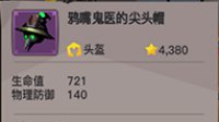 《贪婪洞窟2》鸦嘴鬼医的尖头帽装备介绍