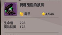 《贪婪洞窟2》鸦嘴鬼医的披肩装备介绍