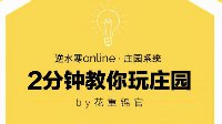 《逆水寒》2分钟教你玩庄园系列 PART17套件篇1